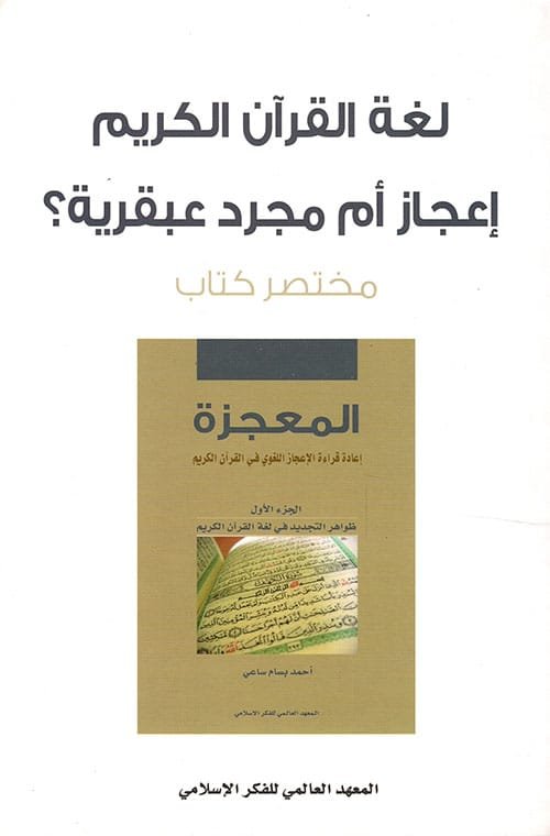 لغة القرآن الكريم إعجاز أم مجرد عبقرية
