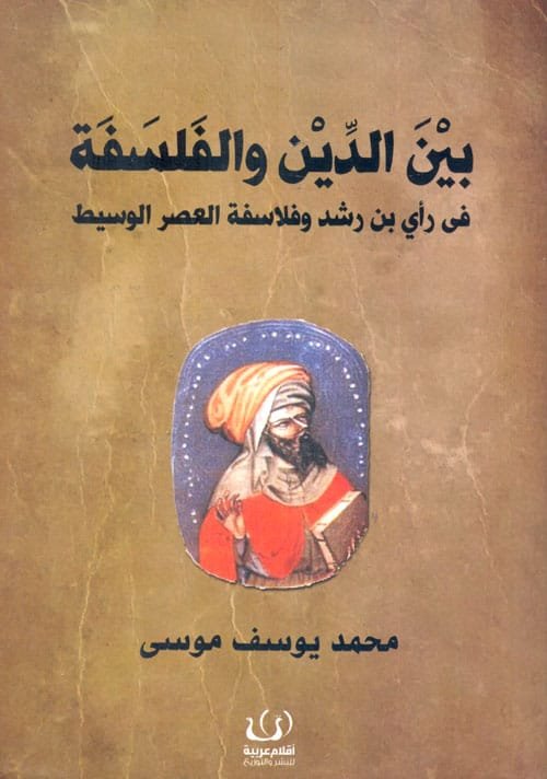 بين الدين والفلسفة في رأي ابن رشد وفلاسفة العصر الوسيط