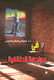 في مواجهة الطائفية