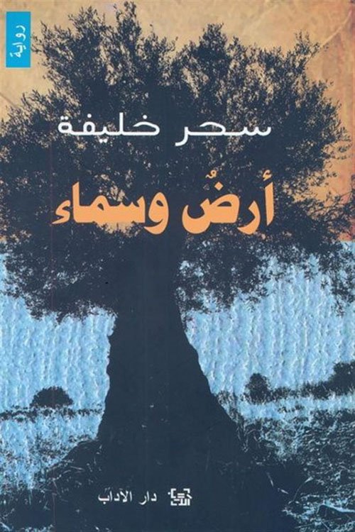 أرض وسماء