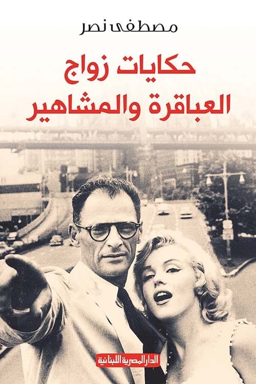 حكايات زواج العباقرة والمشاهير