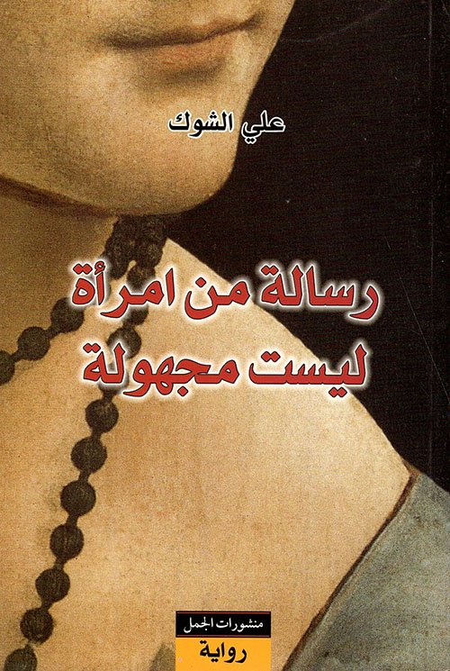 رسالة من امرأة ليست مجهولة