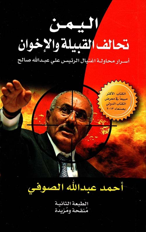اليمن تحالف القبيلة والإخوان ؛ أسرار محاولة اغتيال الرئيس علي عبد الله صالح