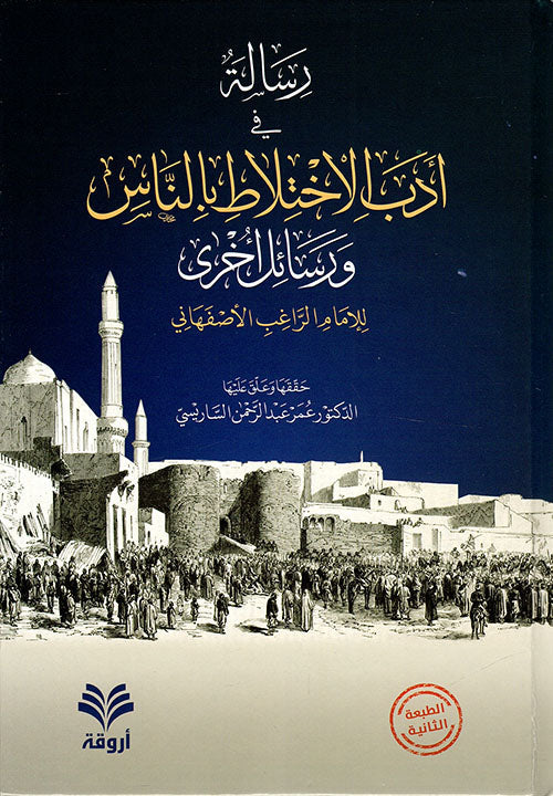 رسالة في أدب الاختلاط بالناس ورسائل أخرى