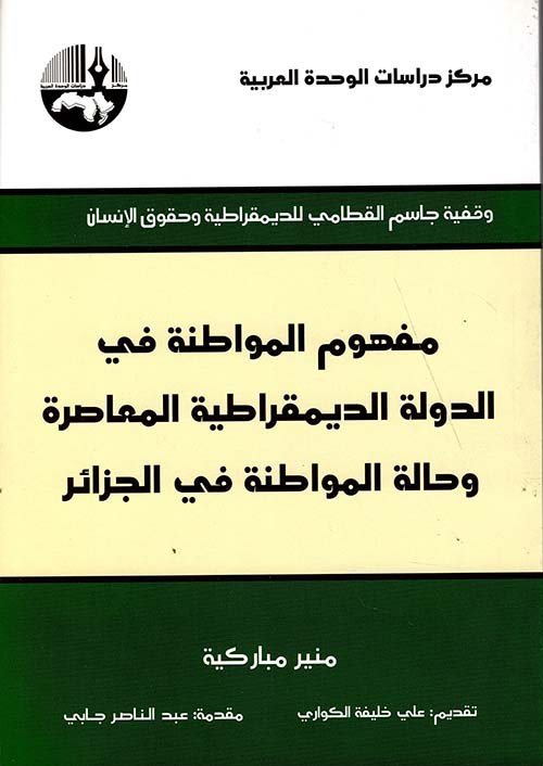 مفهوم المواطنة في الدولة الديمقراطية المعاصرة وحالة المواطنة في الجزائر