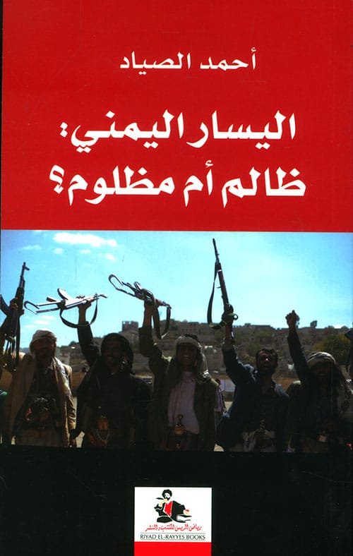 اليسار اليمني ظالم أم مظلوم