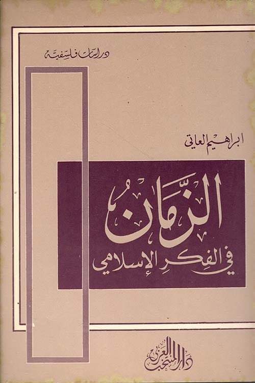 الزمان في الفكر الإسلامي