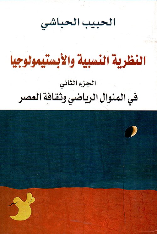النظرية النسبية والأبستيمولوجيا ج1 ؛ في القراءات الإبستيمولوجية الاعتقادية السندية