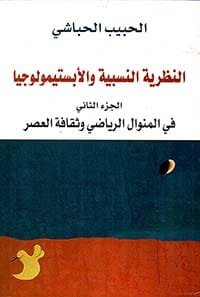النظرية النسبية والأبستيمولوجيا ؛ في المنوال الرياضي وثقافة العصر ج2