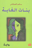 بنات الغابة