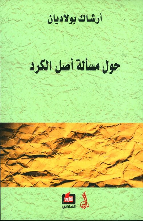 حول مسألة أصل الكرد