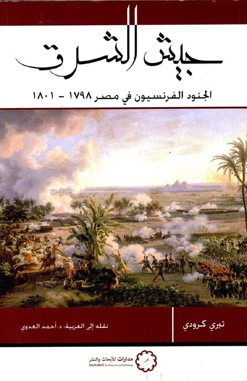 جيش الشرق ؛ الجنود الفرنسيون في مصر 1798 - 1801