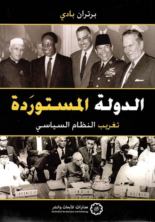 الدولة المستوردة ؛ تغريب النظام السياسي