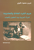 حريم القرن الحادي والعشرين ؛ المرأة العربية بين الحضور والغياب