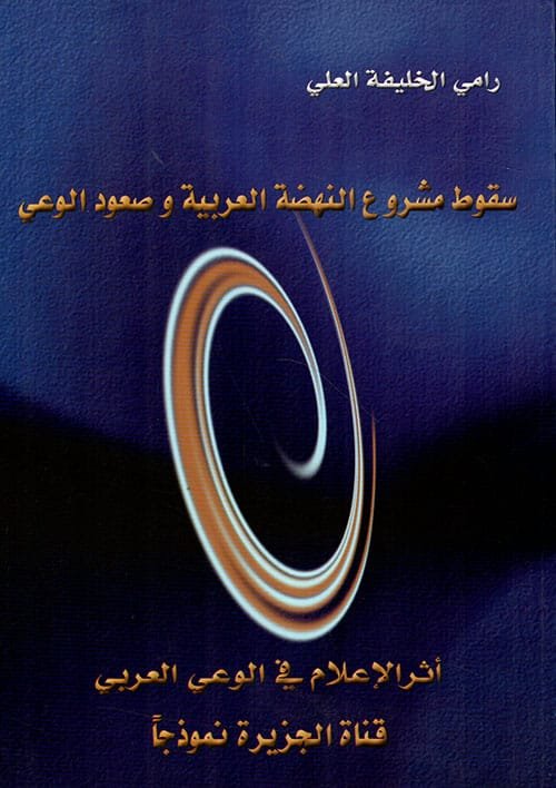سقوط مشروع النهضة العربية وصعود الوعي ؛ أثر الإعلام في الوعي العربي قناة الجزيرة نموذجا