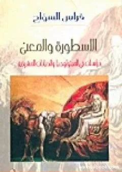 الأسطورة والمعنى ؛ دراسات في الميثولوجيا والديانات المشرقية