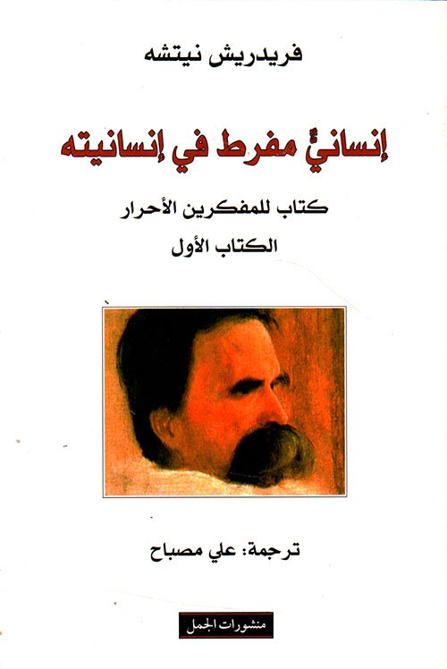 إنساني مفرط في إنسانيته ج1 كتاب للمفكرين الأحرار