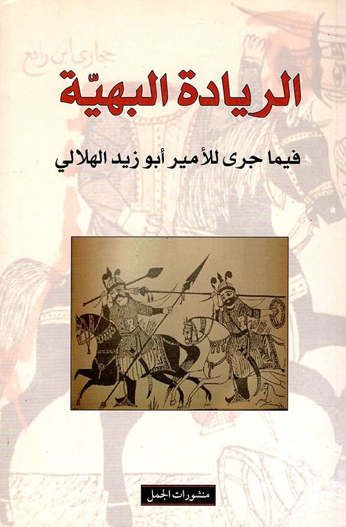 الريادة البهية ؛ فيما جرى للأمير أبو زيد الهلالي
