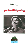 أبيات نسيتها القصائد معي