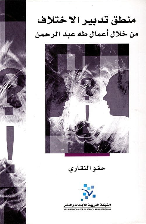 منطق تدبير الاختلاف ؛ من خلال أعمال طه عبد الرحمن