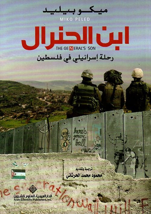 ابن الجنرال ؛ رحلة إسرائيلي في فلسطين