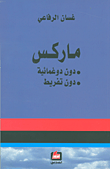 ماركس ؛ دون دغمائية دون تفريط