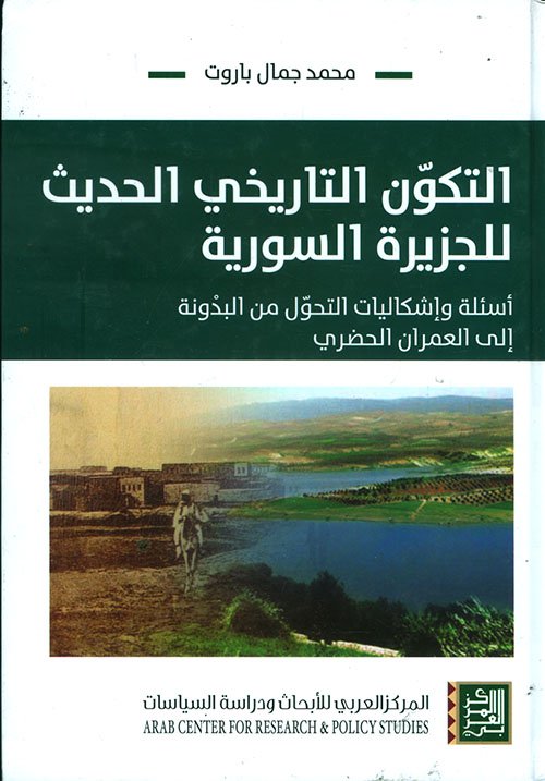 التكون التاريخي الحديث للجزيرة السورية ؛ أسئلة وإشكاليات التحول من البدونة إلى العمران الحضري