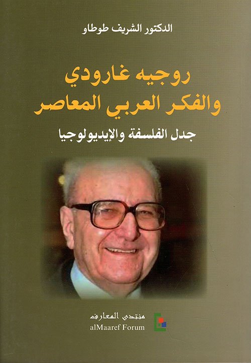 روجيه غارودي والفكر العربي المعاصر ؛ جدل الفلسفة والإيديولوجيا