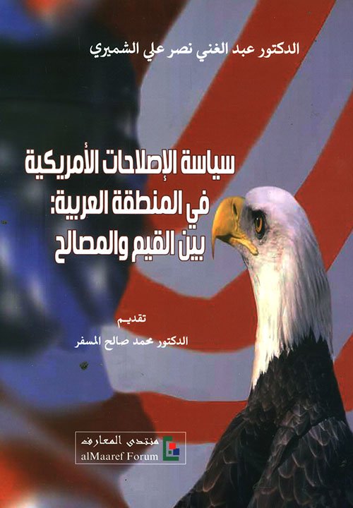 سياسة الإصلاحات الأمريكية في المنطقة العربية ؛  بين القيم والمصالح