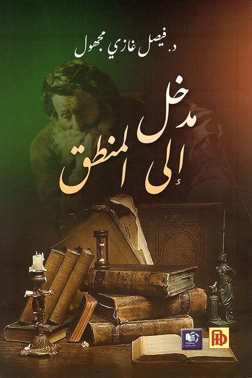 مدخل إلى المنطق