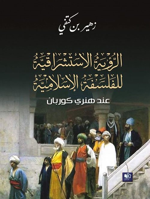 الرؤية الاستشراقية للفلسفة الإسلامية عند هنري كوربان