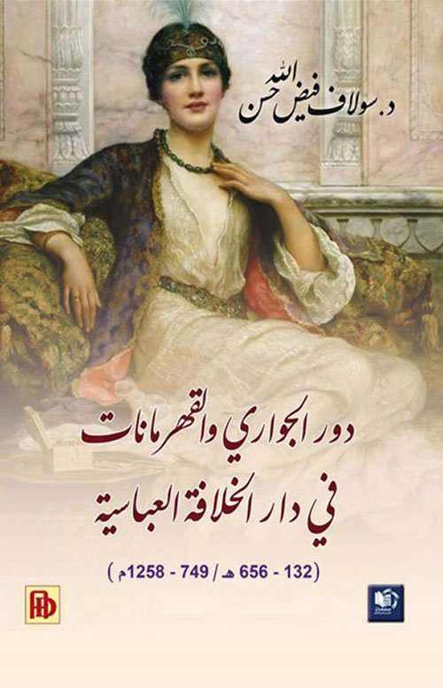 دور الجواري والقهرمانات في دار الخلافة العباسية 132 - 656 هـ / 749 - 1258م