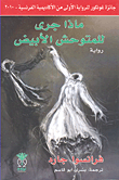 ماذا جرى للمتوحش الأبيض