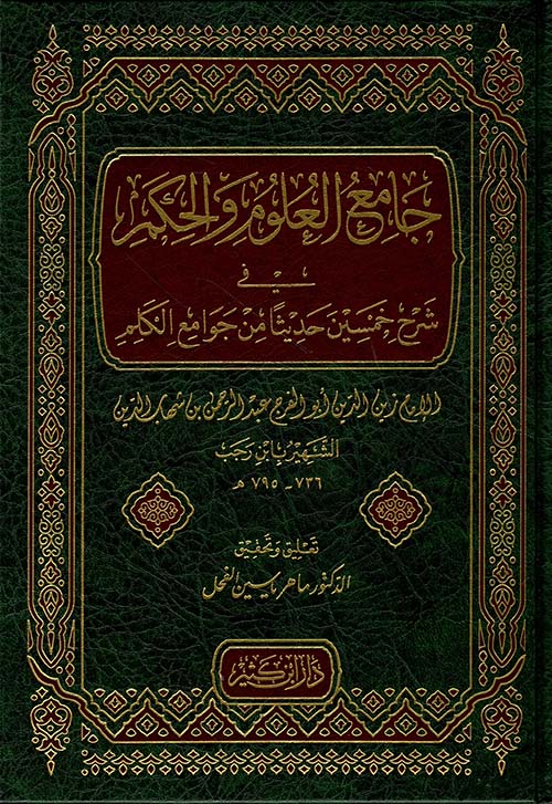 جامع العلوم و الحكم