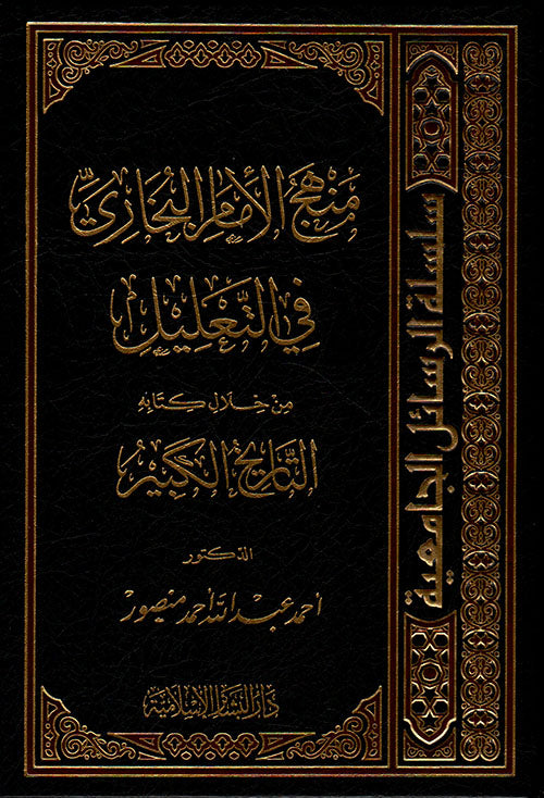 منهج الإمام البخاري في التعليل من خلال كتابه التاريخ الكبير