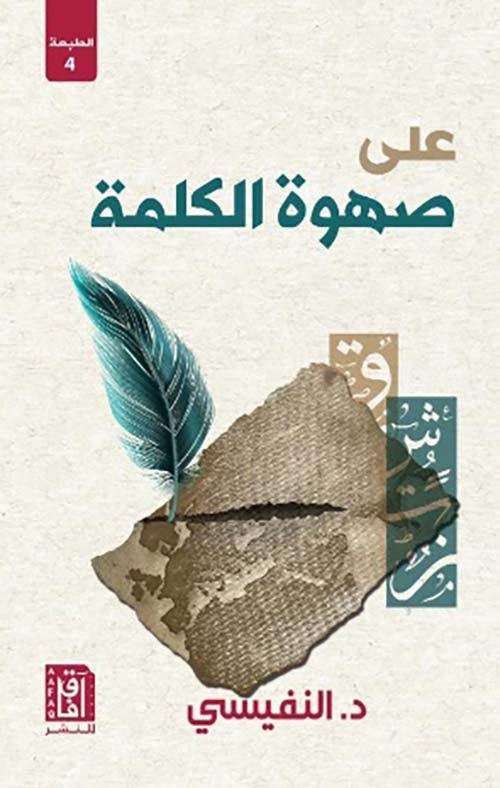 على صهوة الكلمة