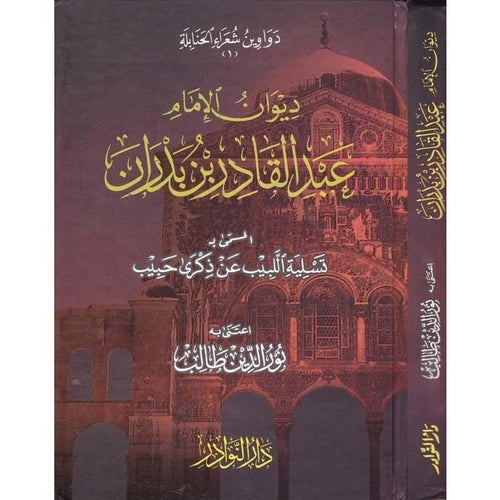 ديوان الإمام عبد القادر بن بدران