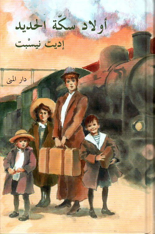 أولاد سكة الحديد