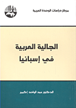 الجالية العربية في إسبانيا