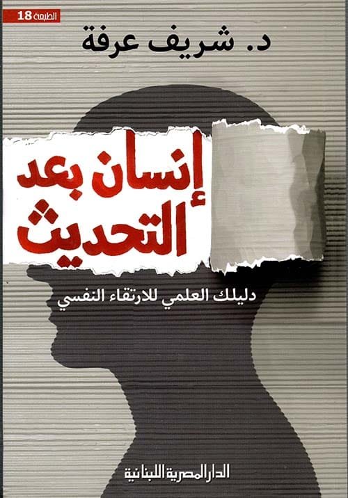إنسان بعد التحديث ؛ دليل العلمي للإرتقاء النفسي