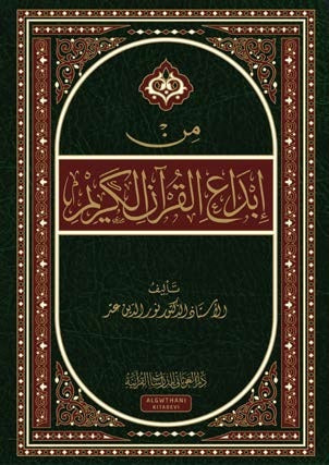 من إبداع القرآن الكريم - دار الغوثاني للدراسات