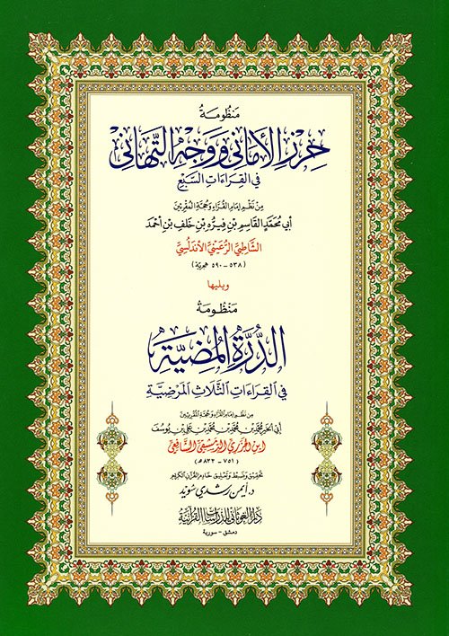 منظومة حرز الأماني ووجه التهاني في القراءات السبع - كبير