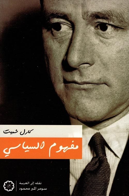مفهوم السياسي ؛ نص عام 1932 مع مقدمة وثلاث ملاحق