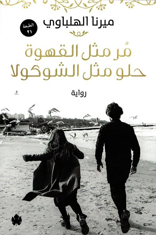 مر مثل القهوة حلو مثل الشوكولا