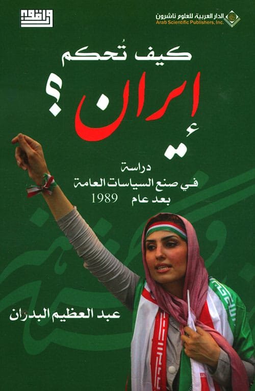 كيف تحكم إيران ؛ دراسة في صنع السياسات العامة بعد عام 1989