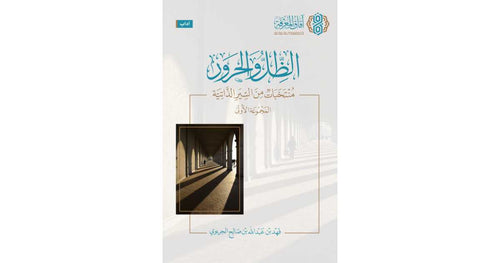الظل والحرور المجموعة الأولى - آفاق المعرفة