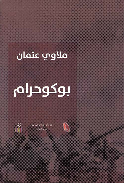 بوكوحرام