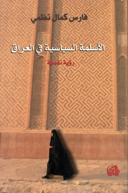 الأسلمة السياسية في العراق ؛ رؤية نفسية