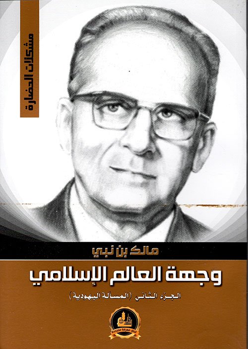 وجهة العالم الإسلامي ج2 المسألة اليهودية