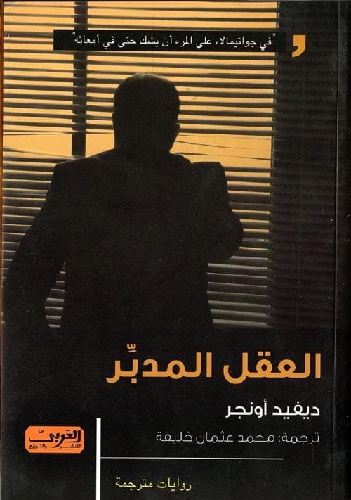 العقل المدبر